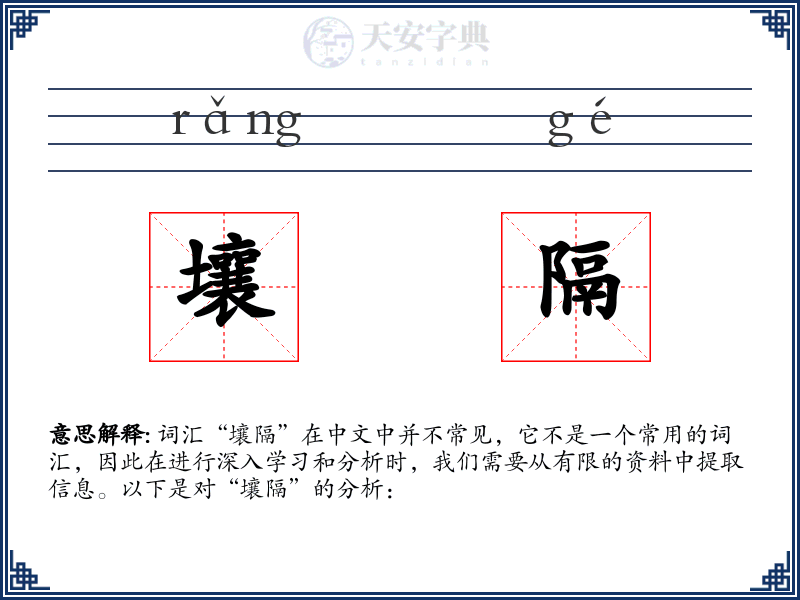 壤隔