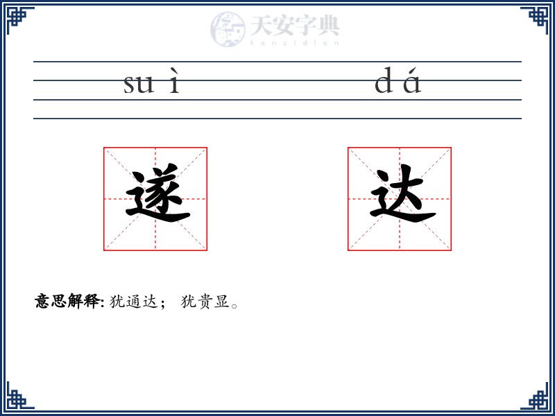 遂达