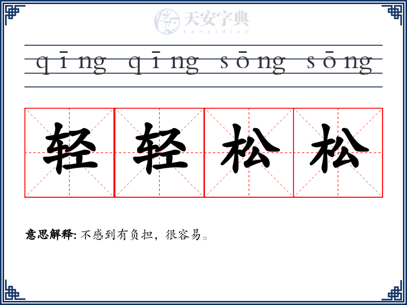 轻轻松松