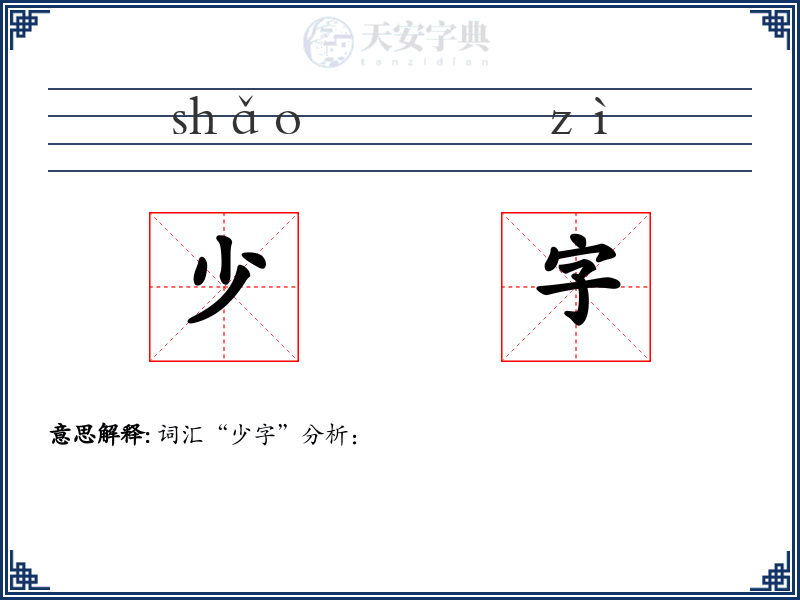 少字