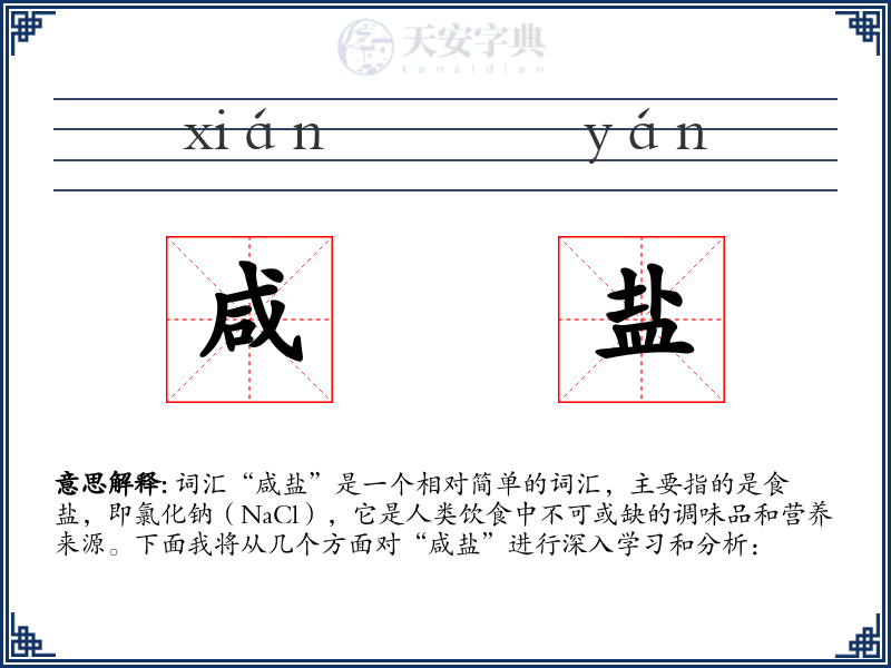 咸盐