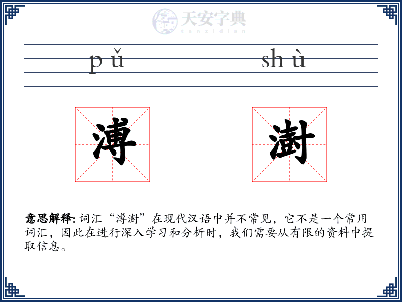 溥澍