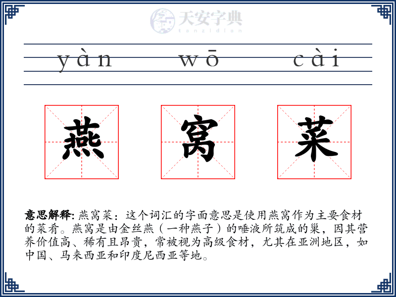 燕窝菜