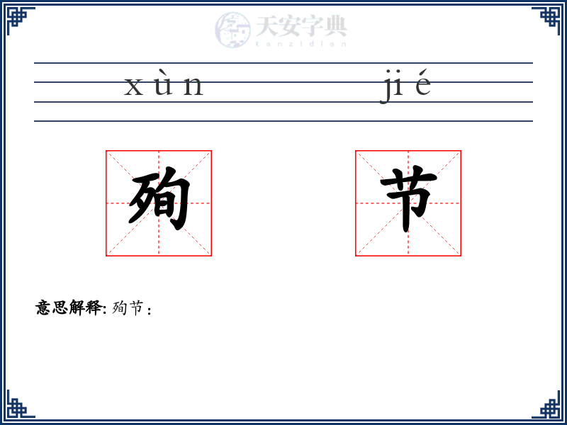殉节