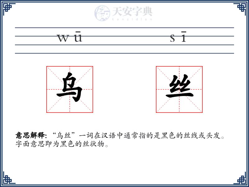 乌丝