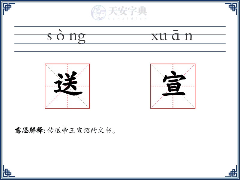 送宣