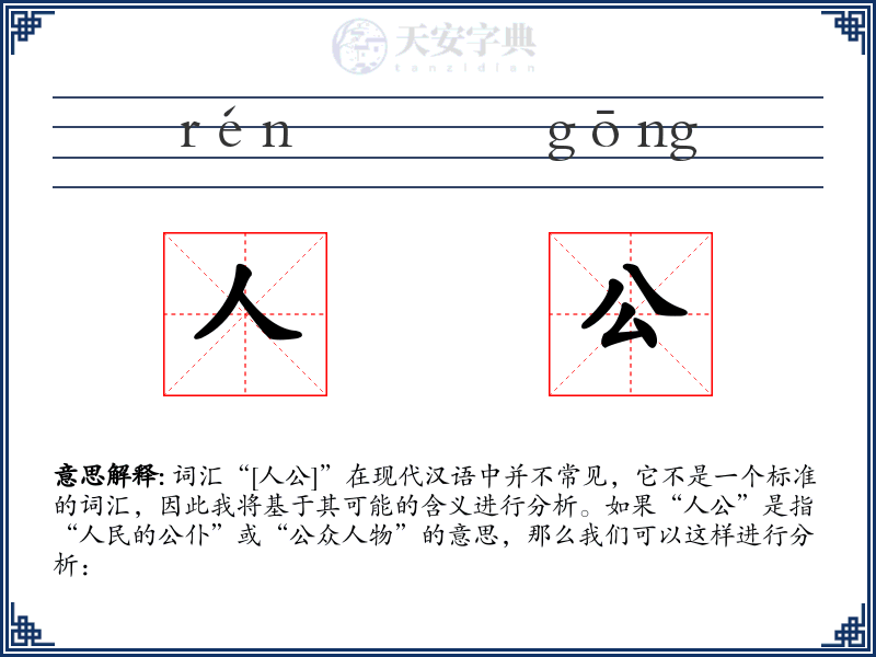人公