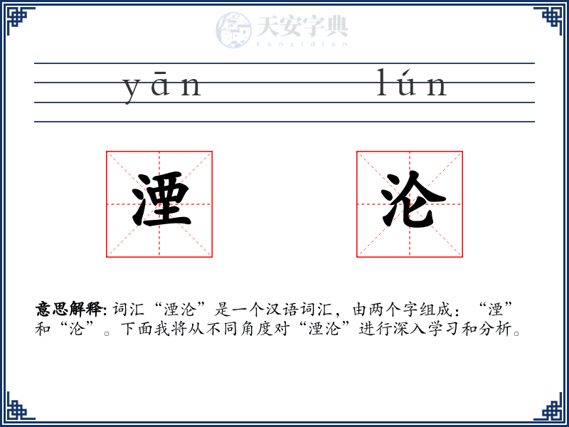 湮沦