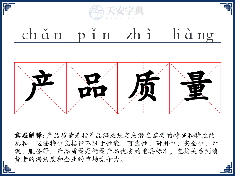 产品质量
