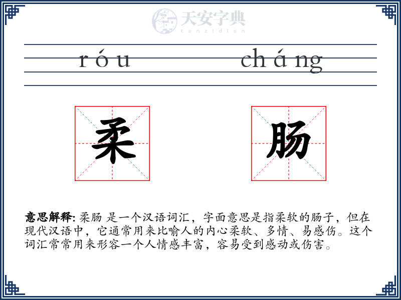 柔肠