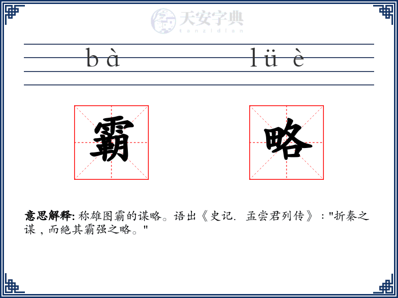 霸略