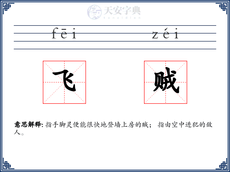 飞贼