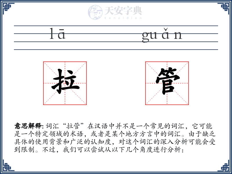 拉管