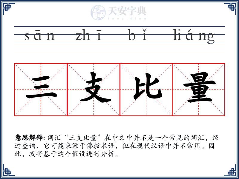 三支比量