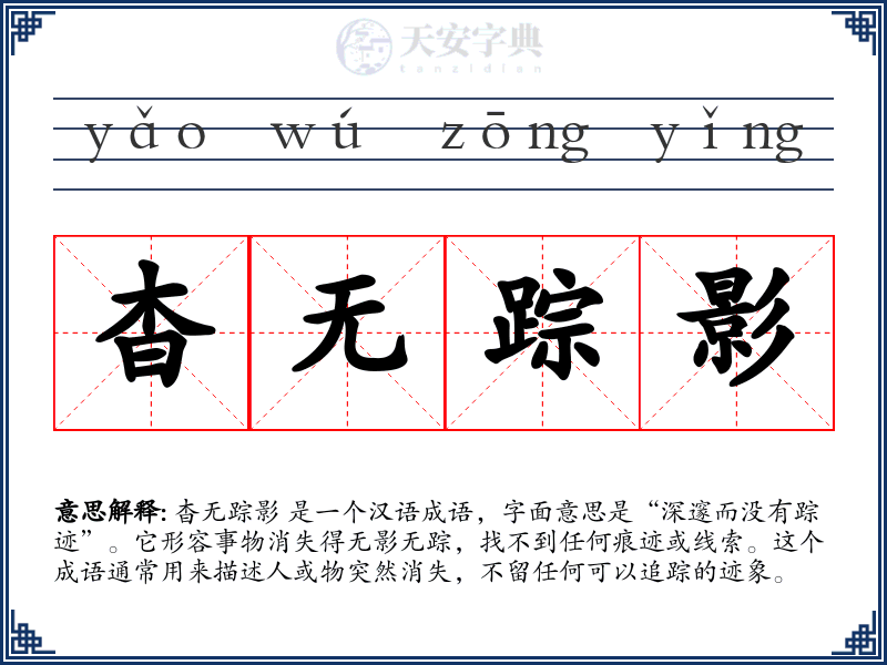 杳无踪影