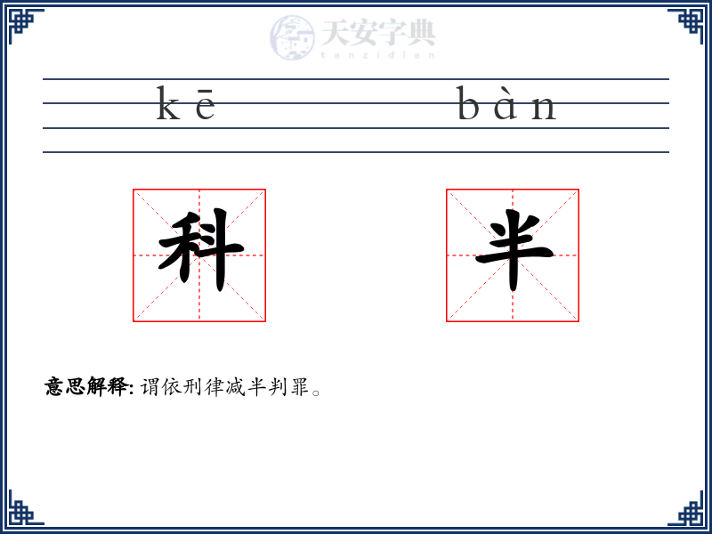 科半