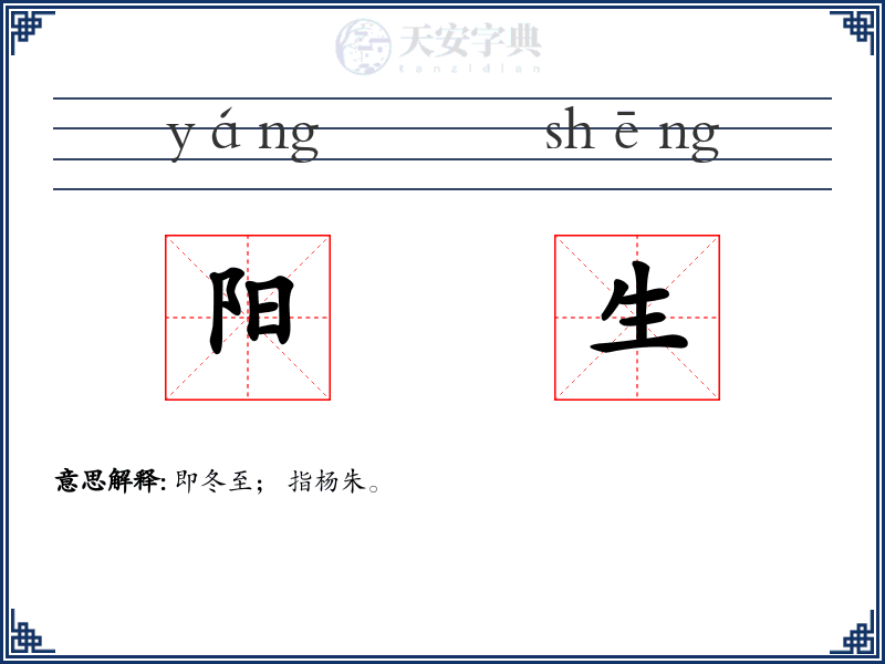 阳生