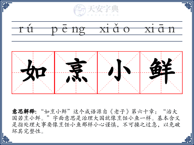 如烹小鲜