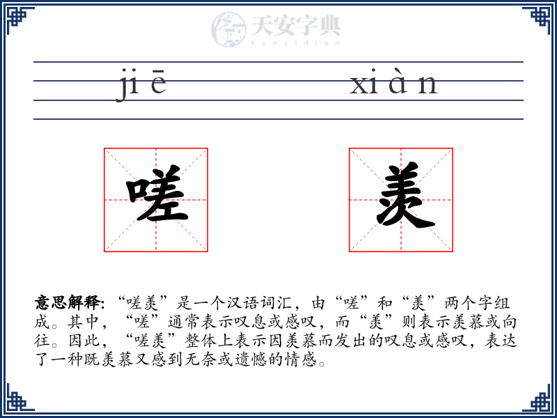 嗟羡