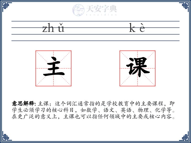 主课