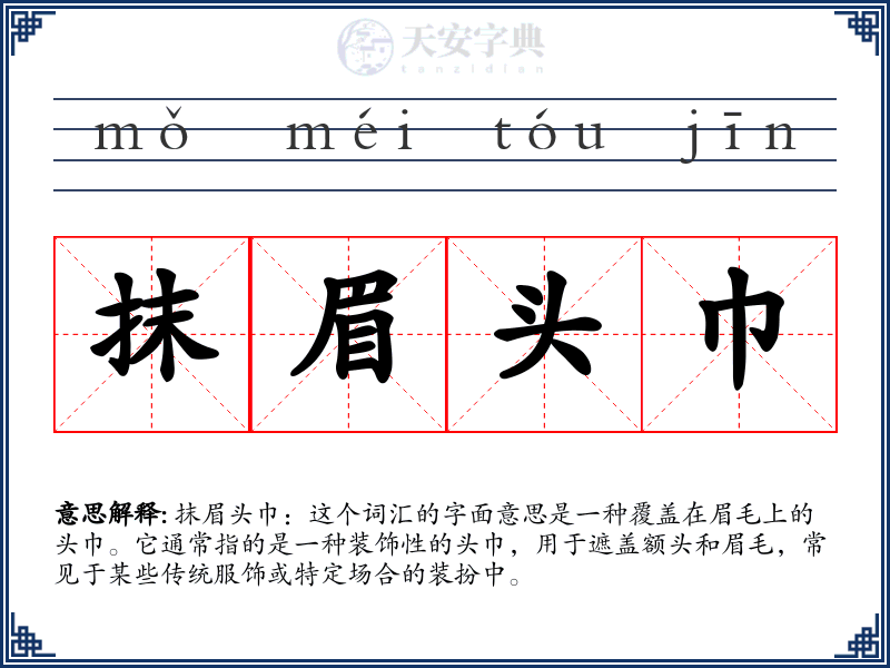 抹眉头巾