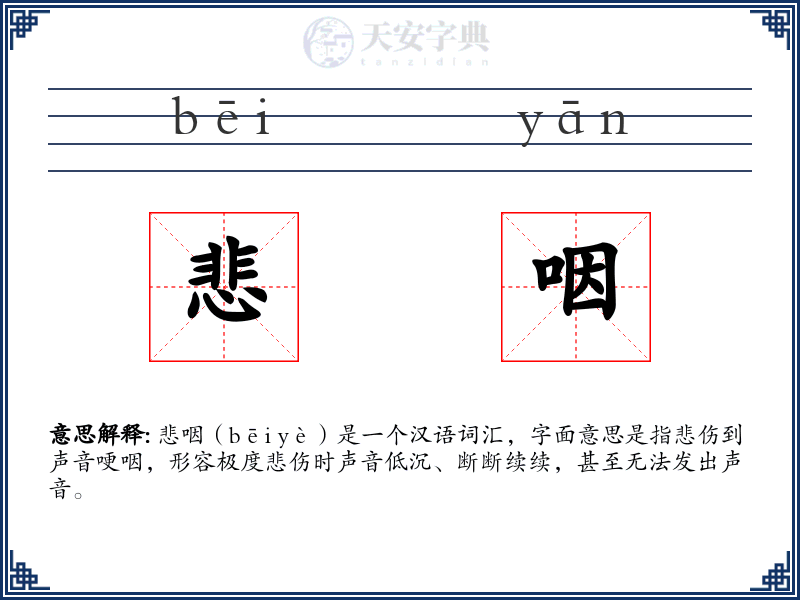 悲咽