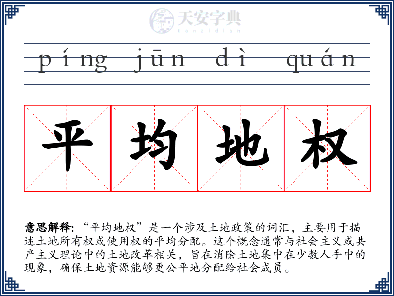 平均地权