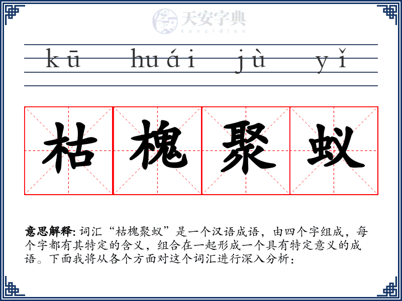 枯槐聚蚁