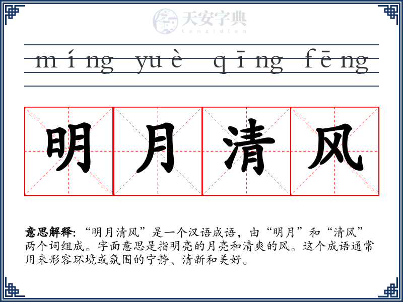 明月清风