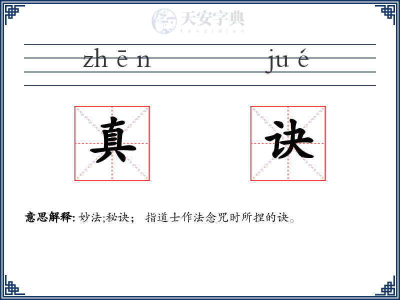 真诀