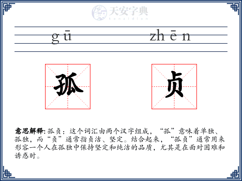 孤贞