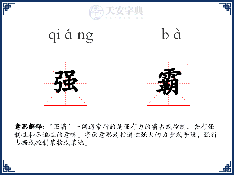 强霸