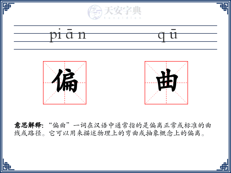 偏曲