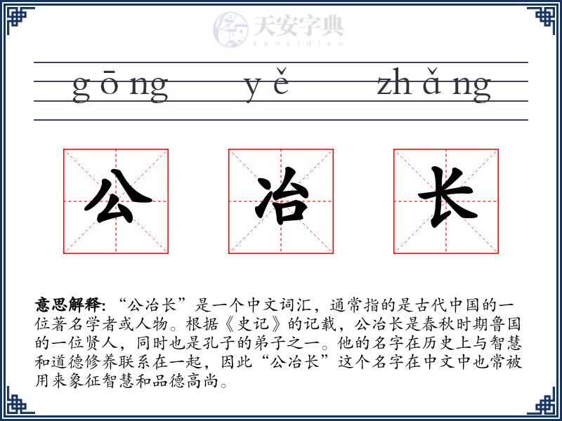 公冶长