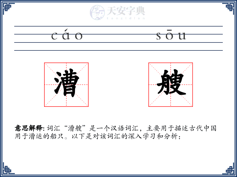 漕艘