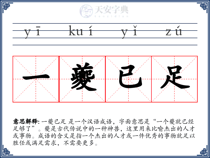 一夔已足