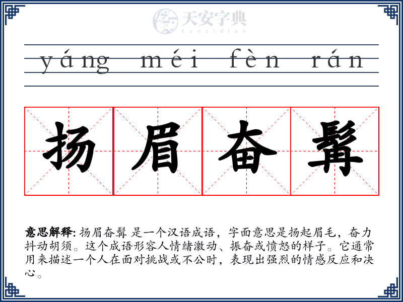 扬眉奋髯