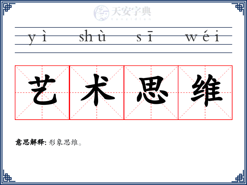 艺术思维