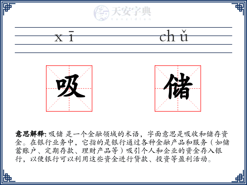 吸储