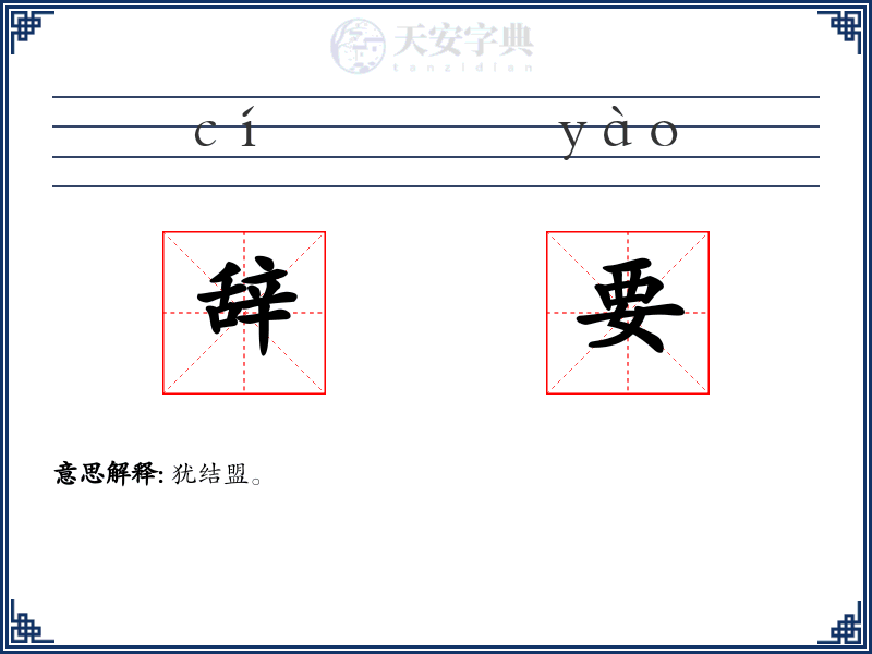辞要