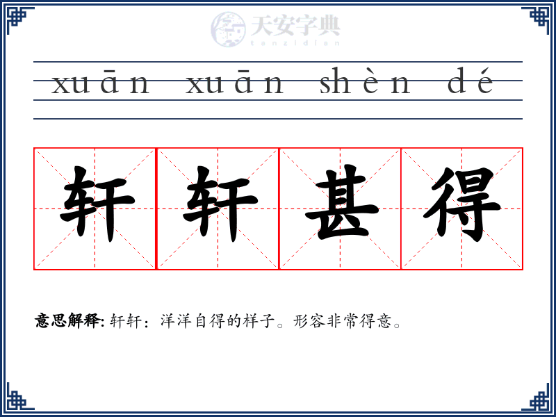 轩轩甚得