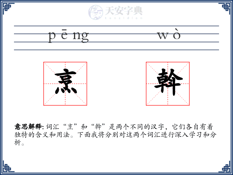 烹斡