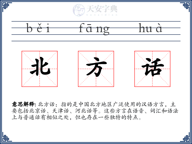 北方话