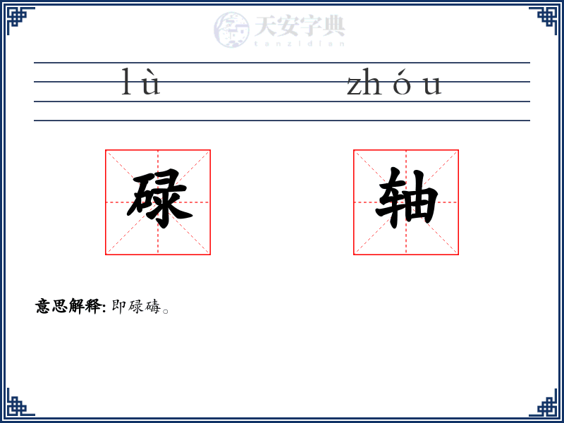 碌轴