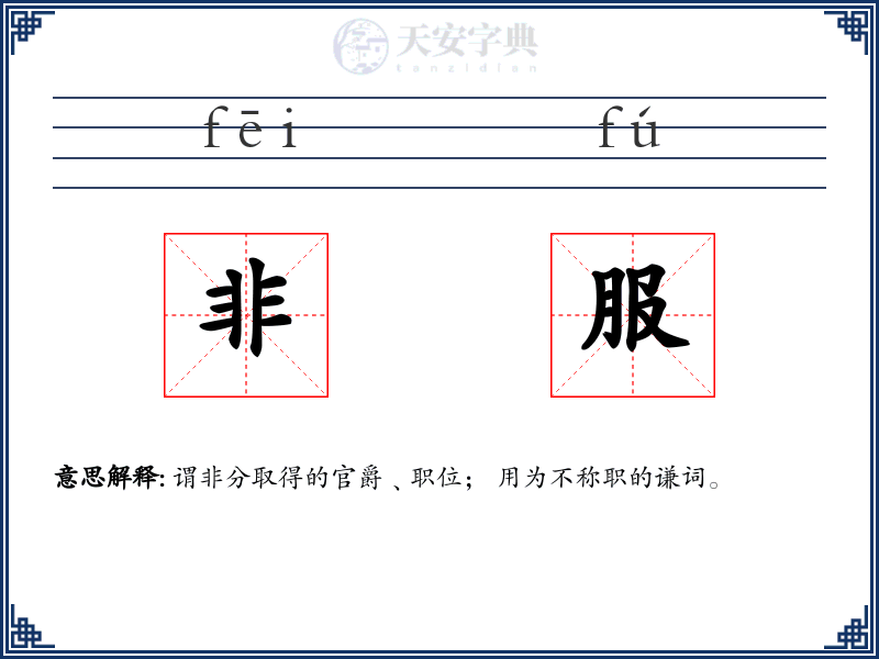 非服