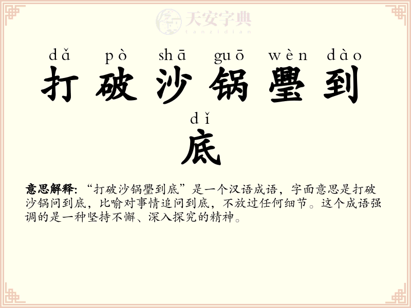 打破沙锅璺到底