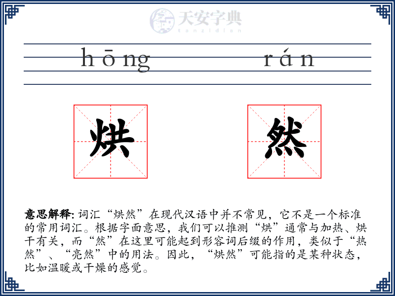 烘然
