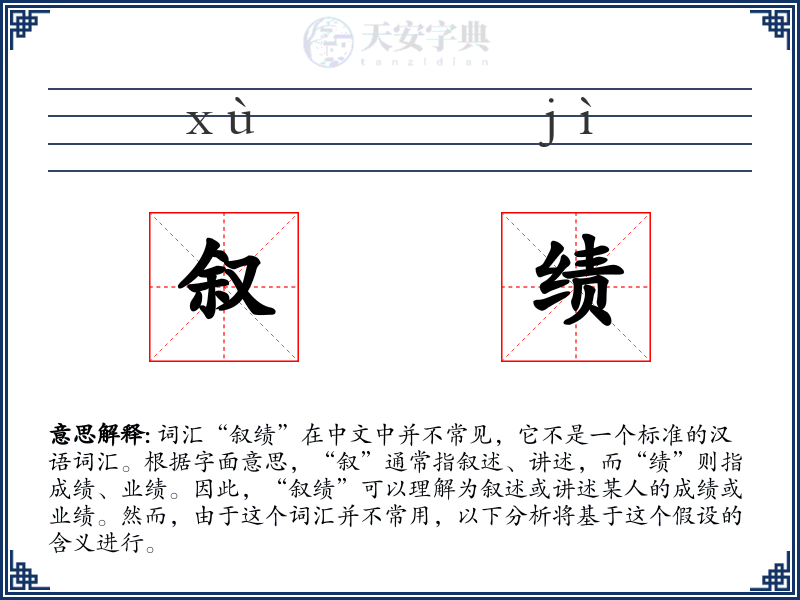 叙绩