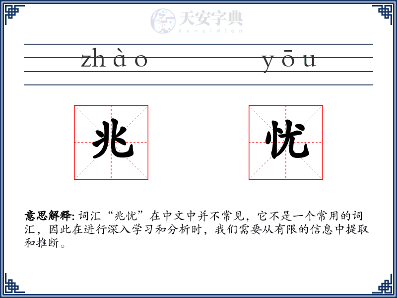 兆忧