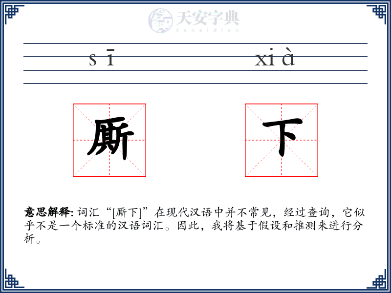 厮下